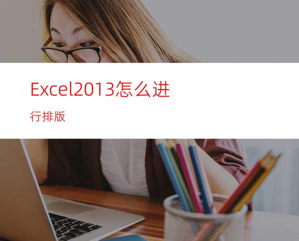 Excel2013怎么进行排版?