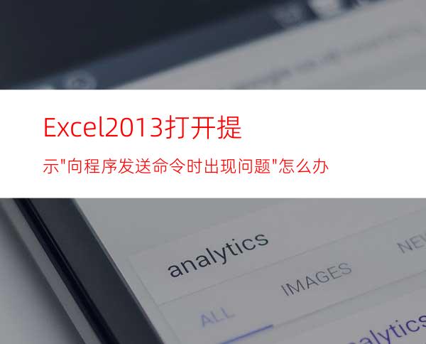Excel2013打开提示