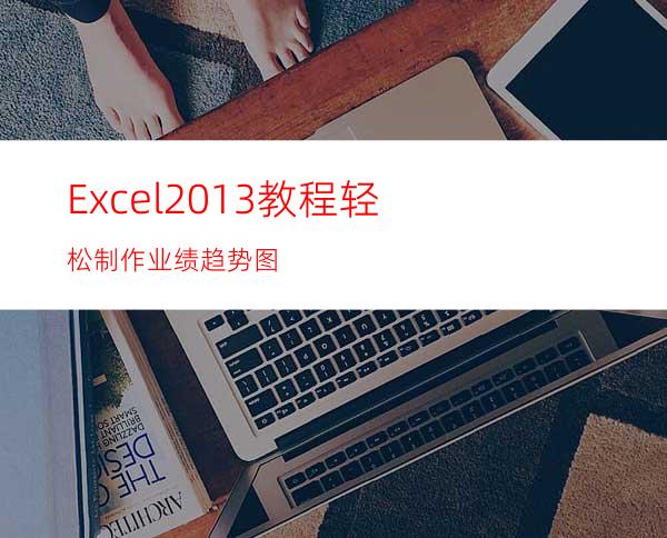 Excel2013教程轻松制作业绩趋势图