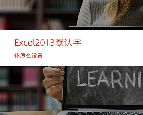 Excel2013默认字体怎么设置