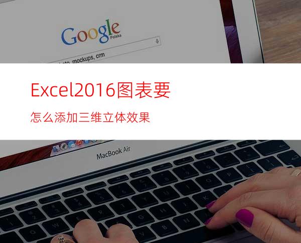 Excel2016图表要怎么添加三维立体效果