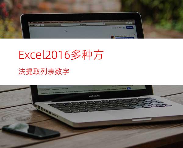 Excel2016多种方法提取列表数字