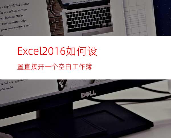Excel2016如何设置直接开一个空白工作簿