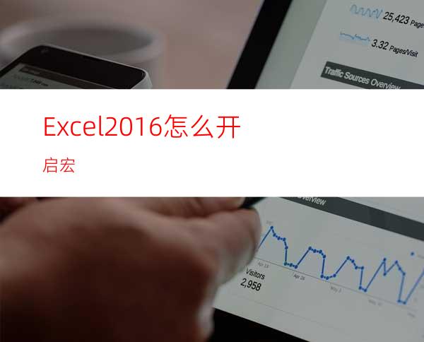 Excel2016怎么开启宏?