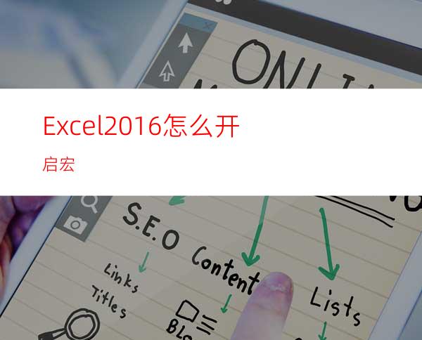 Excel2016怎么开启宏?