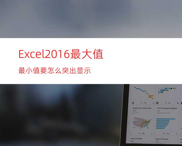 Excel2016最大值最小值要怎么突出显示?