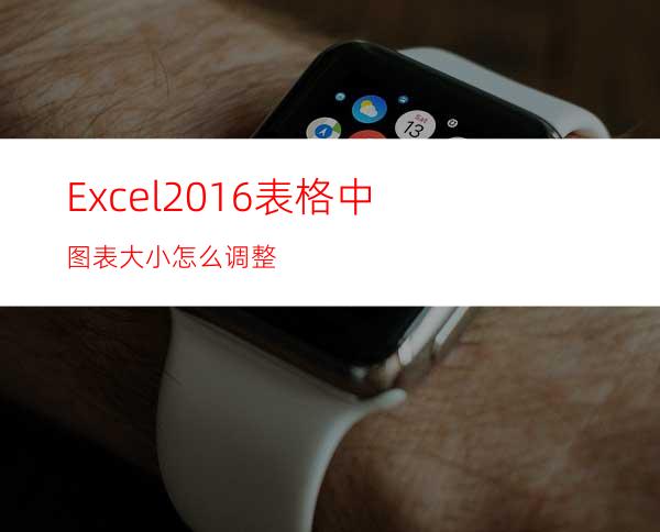 Excel2016表格中图表大小怎么调整