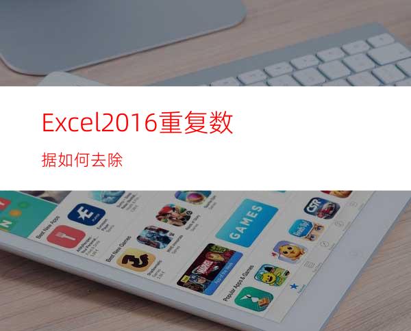 Excel2016重复数据如何去除
