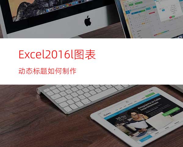 Excel2016l图表动态标题如何制作