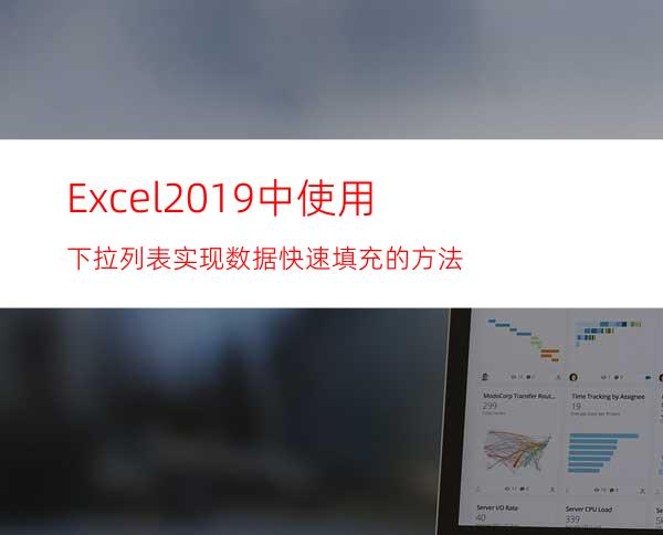 Excel2019中使用下拉列表实现数据快速填充的方法