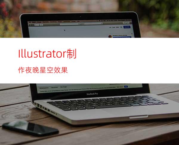 Illustrator制作夜晚星空效果