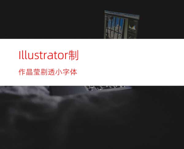 Illustrator制作晶莹剔透小字体