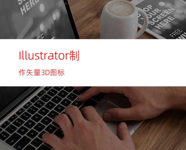 Illustrator制作矢量3D图标