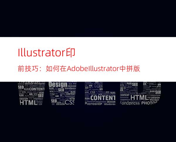 Illustrator印前技巧：如何在AdobeIllustrator中拼版