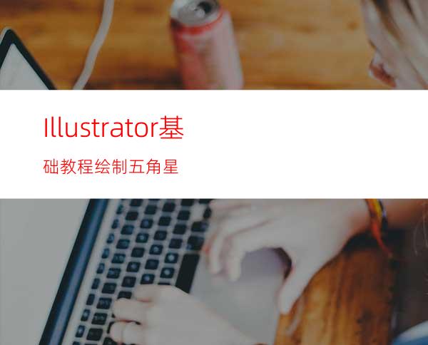 Illustrator基础教程:绘制五角星