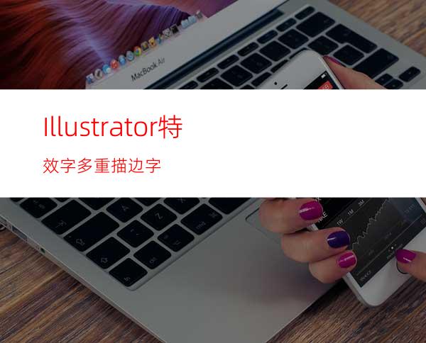 Illustrator特效字:多重描边字