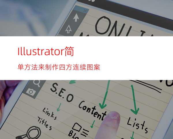 Illustrator简单方法来制作四方连续图案