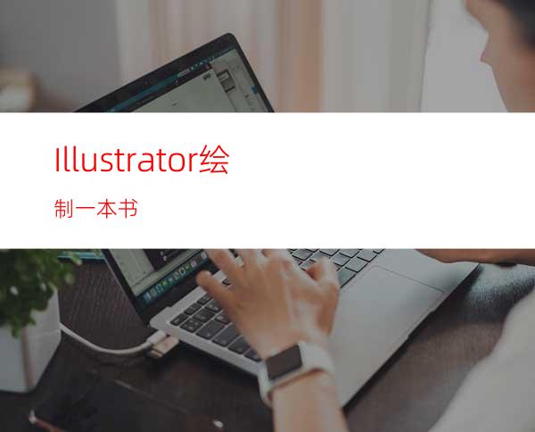 Illustrator绘制一本书