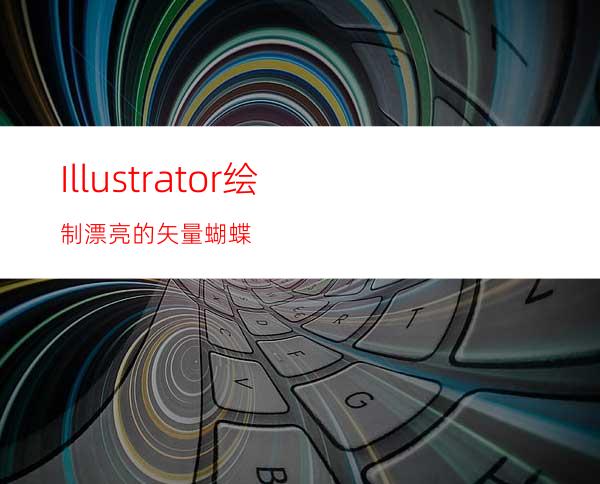 Illustrator绘制漂亮的矢量蝴蝶