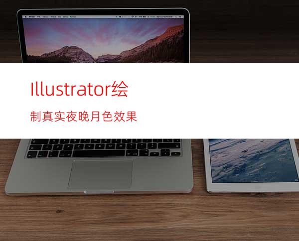 Illustrator绘制真实夜晚月色效果