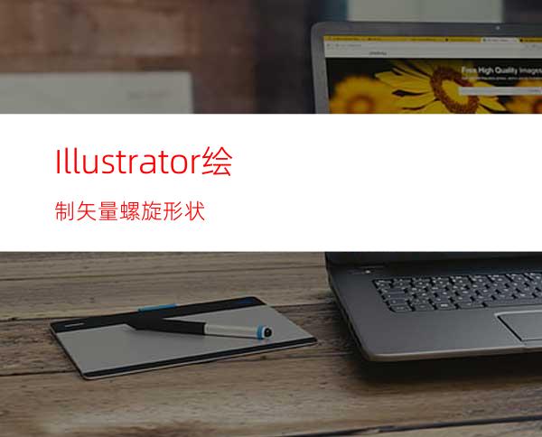 Illustrator绘制矢量螺旋形状