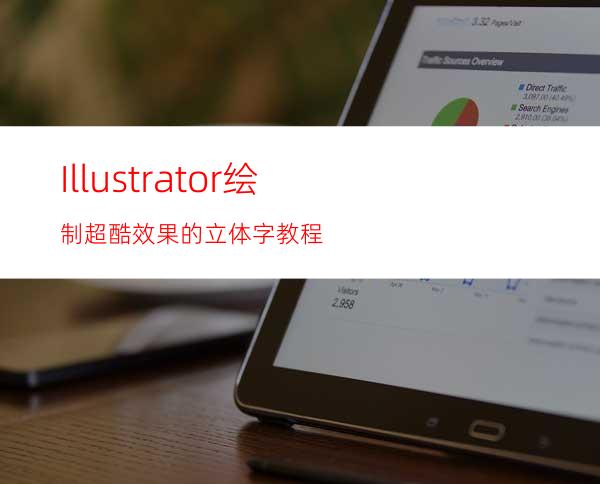 Illustrator绘制超酷效果的立体字教程