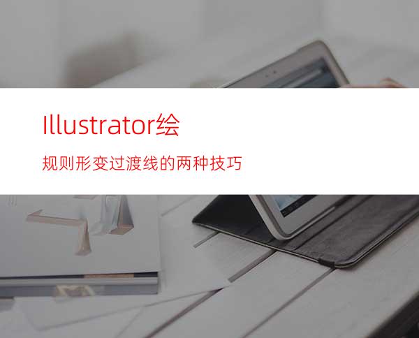 Illustrator绘规则形变过渡线的两种技巧