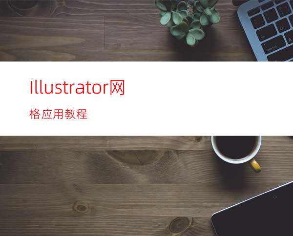 Illustrator网格应用教程
