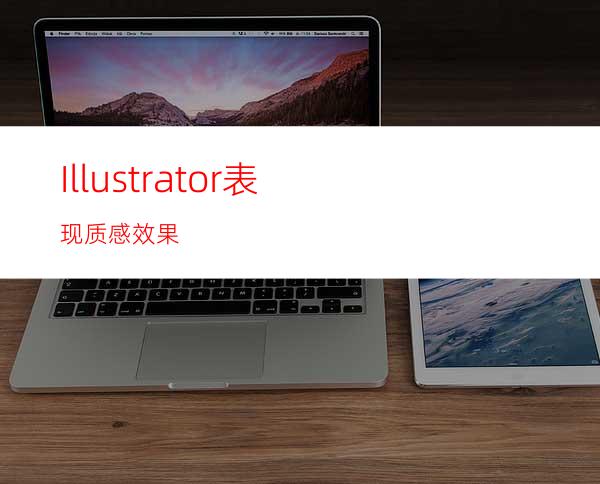 Illustrator表现质感效果