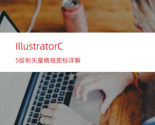 IllustratorCS绘制矢量精细图标详解