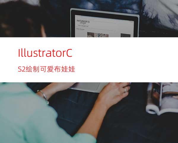 IllustratorCS2绘制可爱布娃娃