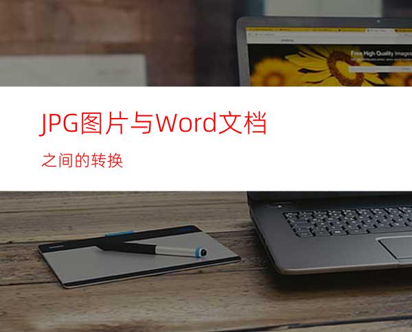 JPG图片与Word文档之间的转换