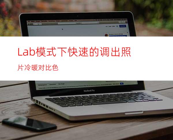Lab模式下快速的调出照片冷暖对比色