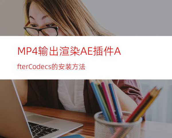 MP4输出渲染AE插件AfterCodecs的安装方法