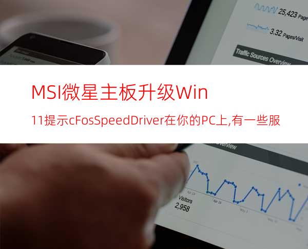 MSI微星主板升级Win11提示:cFosSpeedDriver在你的PC上,有一些服务还没有准备好