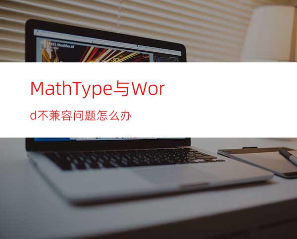MathType与Word不兼容问题怎么办