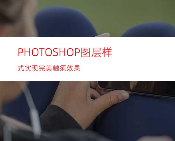 PHOTOSHOP图层样式实现完美触须效果