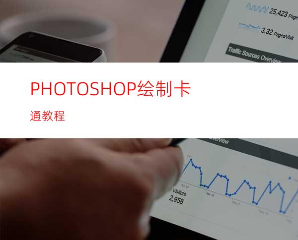 PHOTOSHOP绘制卡通教程