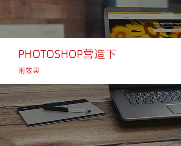 PHOTOSHOP营造下雨效果