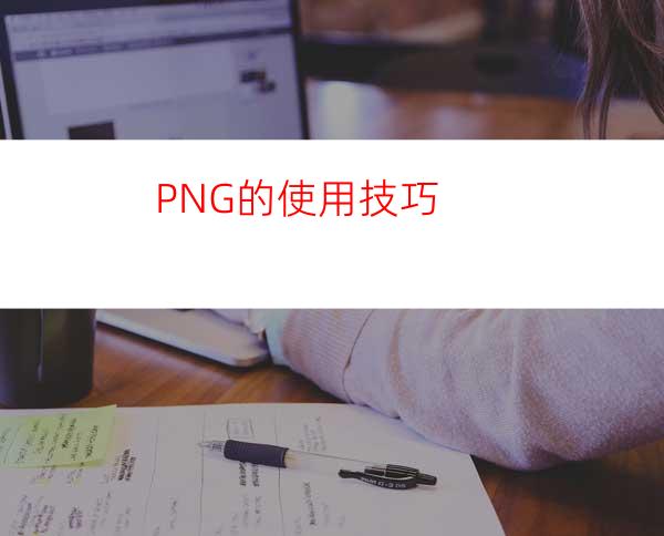 PNG的使用技巧