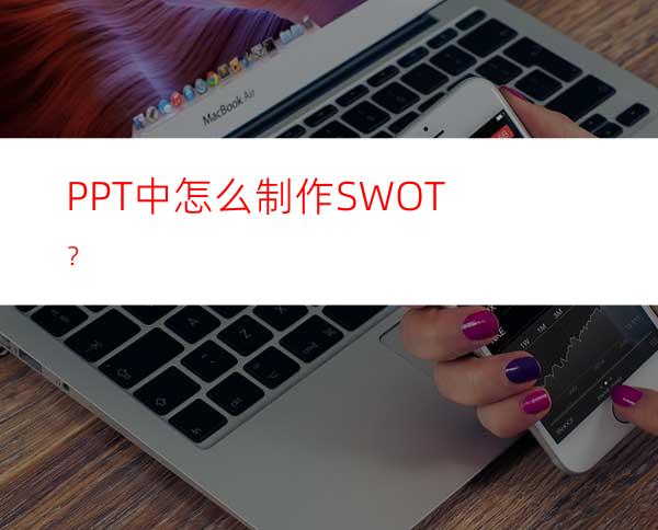PPT中怎么制作SWOT？