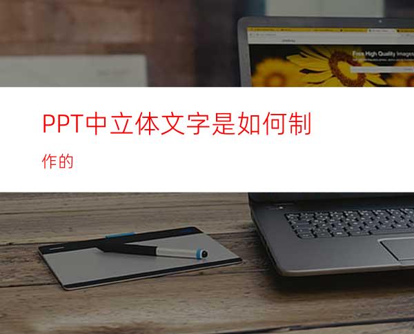 PPT中立体文字是如何制作的