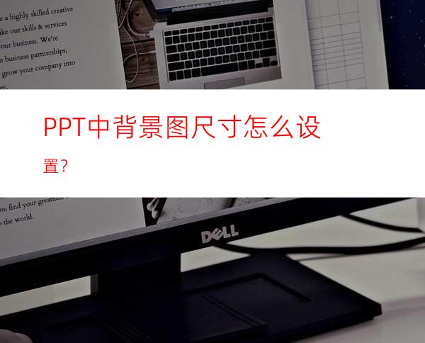 PPT中背景图尺寸怎么设置？