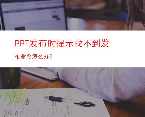 PPT发布时提示找不到发布命令怎么办？