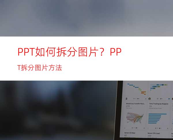 PPT如何拆分图片？PPT拆分图片方法