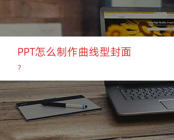 PPT怎么制作曲线型封面？