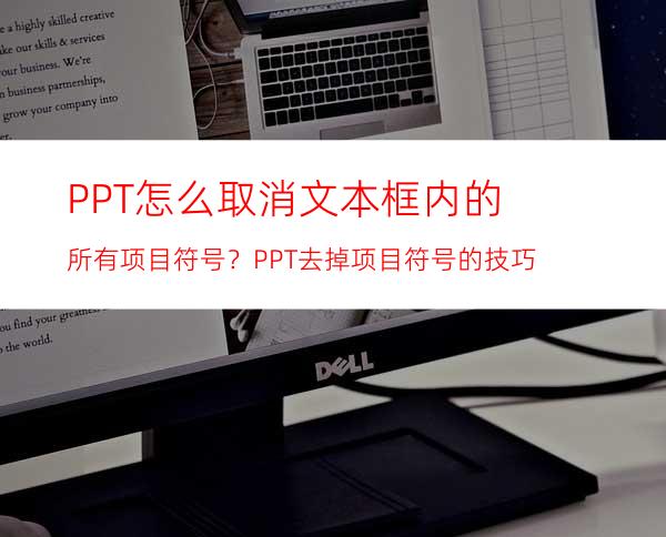 PPT怎么取消文本框内的所有项目符号？PPT去掉项目符号的技巧