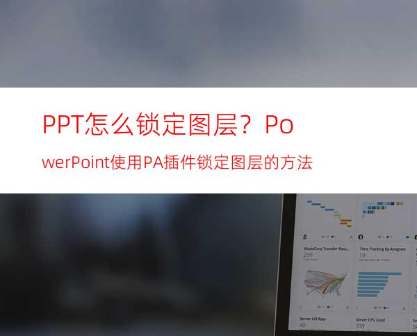 PPT怎么锁定图层？PowerPoint使用PA插件锁定图层的方法