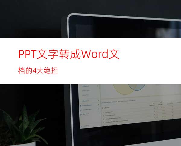 PPT文字转成Word文档的4大绝招