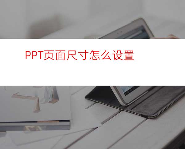 PPT页面尺寸怎么设置